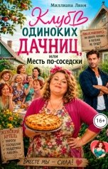 обложка книги Миллиана Лиам "Клуб одиноких дачниц или месть по- соседски"