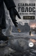 обложка книги TeddRed "Стальной голос на частоте смерти"