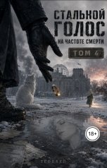 обложка книги TeddRed "Стальной голос на частоте смерти"