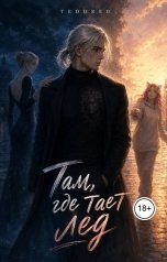 обложка книги TeddRed "Там,где тает лёд"
