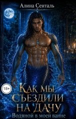 обложка книги Алина Сенталь "Как мы съездили на дачу. Водяной в моей ванне."