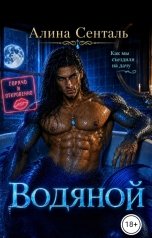 обложка книги Алина Сенталь "Водяной"