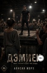 обложка книги Алисия Морэ "Дэмиен"