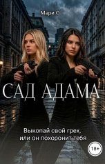 обложка книги Мари О "Сад Адама"