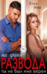 обложка книги Элль Ива "На грани развода: Ты не был мне верен"