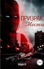обложка книги Мари О "Призрак мести"