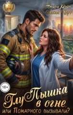 обложка книги Амира Рэйн, Лекса Харт "ГлуПышка в огне, или Пожарного вызывали?"