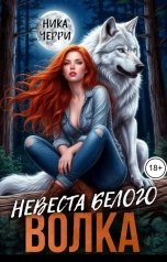 обложка книги Ника Черри "Невеста белого волка"