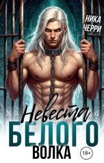 обложка книги Ника Черри "Невеста белого волка"
