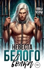 обложка книги Ника Черри "Невеста белого волка"