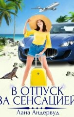 обложка книги Лана Андервуд "В отпуск за сенсацией"