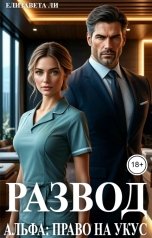 обложка книги Елизавета Ли "Альфа. Право на укус"