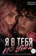 обложка книги Кристина Новицкая "Я в тебя по уши"