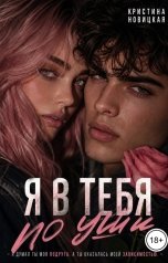 обложка книги Кристина Новицкая "Я в тебя по уши"