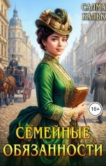 обложка книги Салма Кальк "Семейные обязанности"