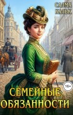 обложка книги Салма Кальк "Семейные обязанности"