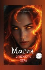 обложка книги Анна Брайтс "Магия огненного пера"