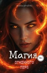 обложка книги Анна Брайтс "Магия огненного пера"