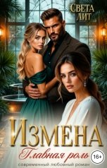 обложка книги Света Лит "Измена. Главная роль"