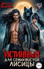 обложка книги Оксана Токарева "Истинный для семихвостой лисицы"