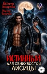 обложка книги Оксана Токарева, Мария Токарева "Истинный для семихвостой лисицы"