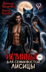 обложка книги Оксана Токарева, Мария Токарева "Истинный для семихвостой лисицы"