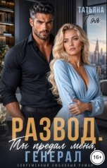 обложка книги Татьяна Тэя "Развод. Ты предал меня, генерал"