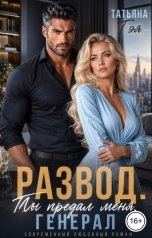 обложка книги Татьяна Тэя "Развод. Ты предал меня, генерал"