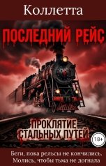 обложка книги Коллетта "Последний рейс: Проклятие стальных путей"