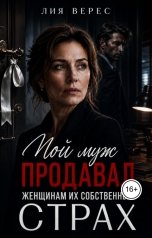 обложка книги Лия Верес "Мой муж продавал женщинам их собственный страх"