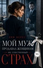 обложка книги Лия Верес "Мой муж продавал женщинам их собственный страх"