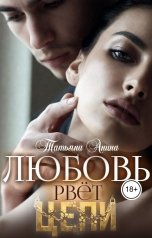 обложка книги Татьяна Анина "Любовь рвёт цепи"