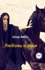 обложка книги Irina Mills "Любовь в тени"