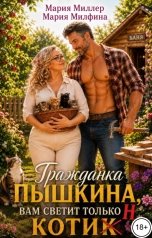 обложка книги Мария Миллер, Мария Милфина "Гражданка Пышкина, вам светит только Котин"