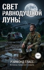 обложка книги Алексей Фирсов "Свет равнодушной луны"