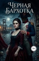 обложка книги Алексей Фирсов "Черная бархотка"