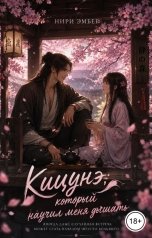 обложка книги Нири Эмбер "Кицунэ, который научил меня дышать"
