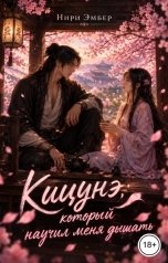 обложка книги Нири Эмбер "Кицунэ, который научил меня дышать"