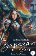 обложка книги Елена Кароль "Зараза-3 Мульт"