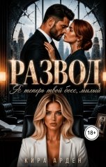 обложка книги Кира Арден "Развод. Я теперь твой босс, милый!"
