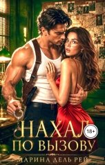 обложка книги Марина Дель Рей "Нахал по вызову"