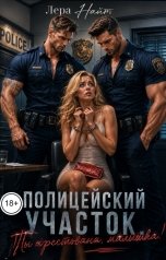 обложка книги Лера Найт "Полицейский участок. Ты арестована, малышка!"