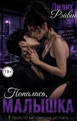 обложка книги Лилит Рэйвен "Попалась, малышка."
