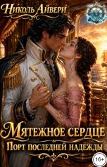 обложка книги Николь Айвери "Мятежное сердце. Порт последней надежды"