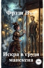 обложка книги Фрэзи Вэл "Искра в груди манекена"