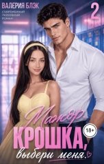 обложка книги Валерия Блэк "Мажор. Крошка, выбери меня 2."