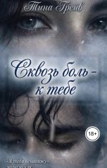 обложка книги kristinalashmankina "Сквозь боль - к тебе"