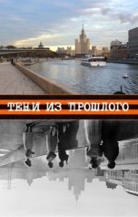 обложка книги Андрей Россинский "Тени из прошлого"