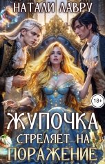 обложка книги Натали Лавру "Жупочка стреляет на поражение"