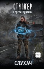 обложка книги Сергей Кулагин "Слухач"